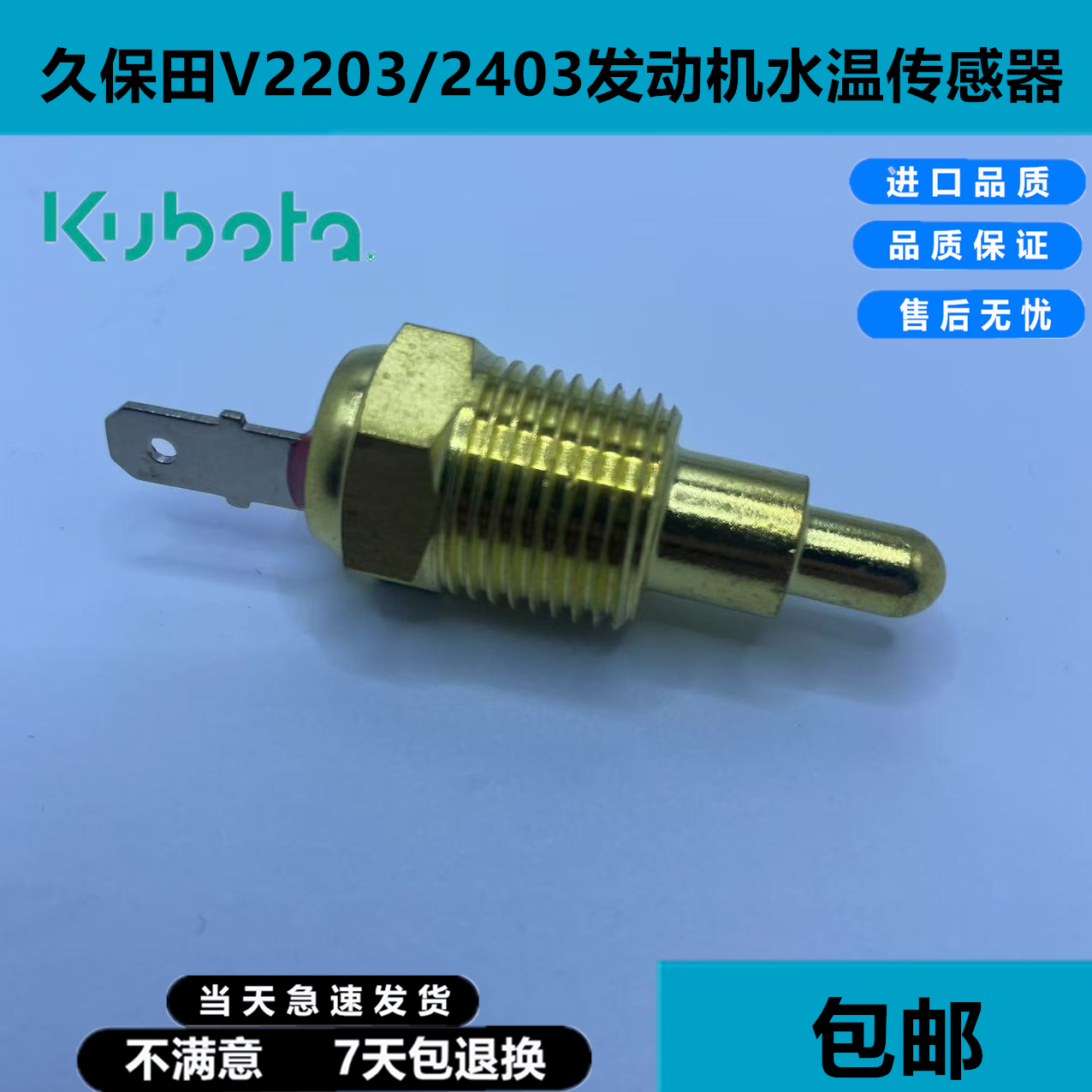久保田V2203 2403发动机水温传感器温度传感器水温报警器