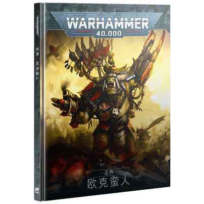 战锤40K《圣典：欧克蛮人》（中文版）Codex: Orks