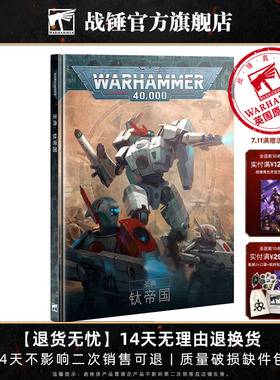 战锤40K《圣典：钛帝国》（中文版）Codex: T'au Empire