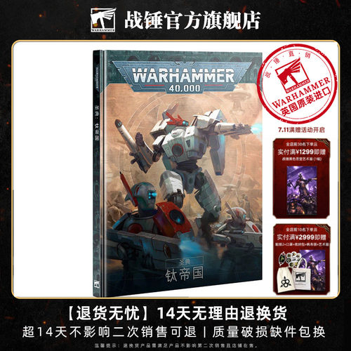 战锤40K《圣典：钛帝国》（中文版）Codex: T'au Empire