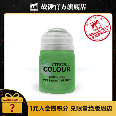 战锤CITADEL颜料 技术漆18ml 单罐装TECHNICAL: TESSERACT GLOW