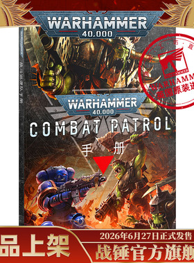 战斗巡逻队手册（中文版）Combat Patrol Companion