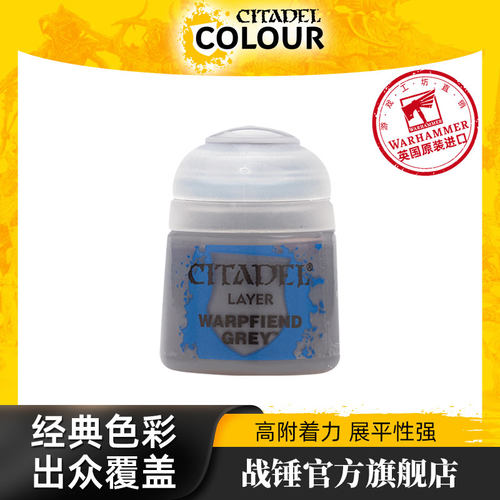 战锤 CITADEL 颜料层漆 面漆 Layer: Warpfiend Grey (12ML)