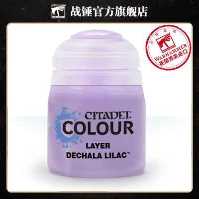 战锤 CITADEL 颜料 层漆 面漆LAYER: DECHALA LILAC (12ML)