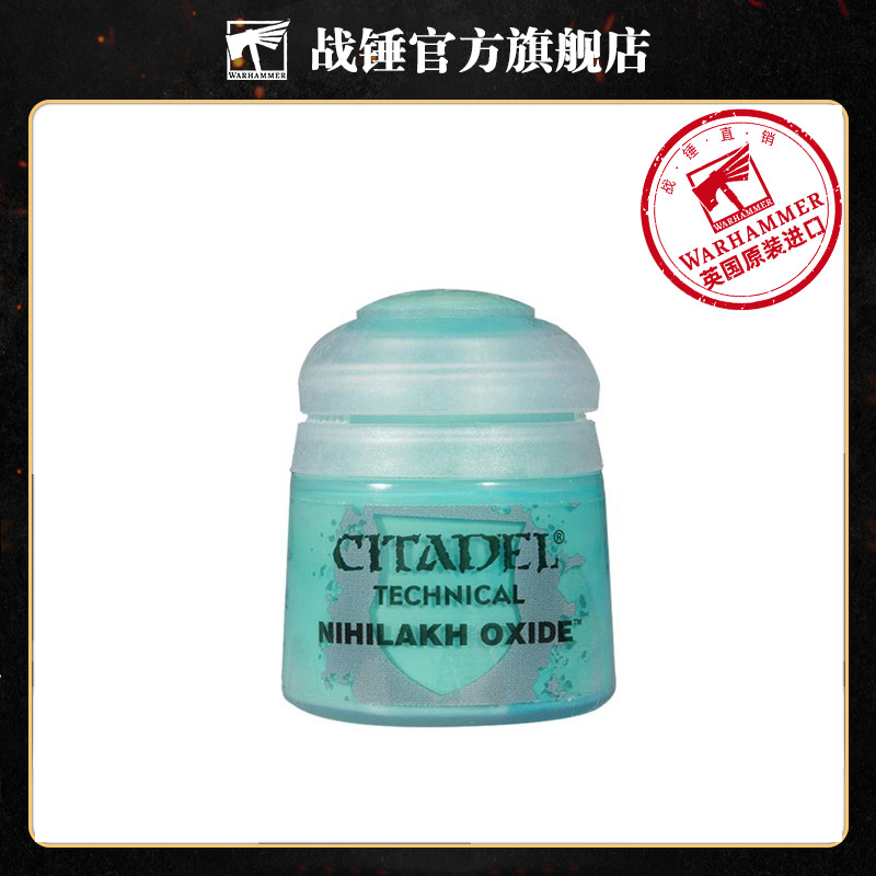 战锤 CITADEL 颜料 技术漆Technical: Nihilakh Oxide  12ML
