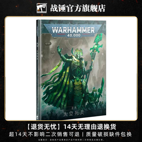 战锤40K 圣典：太空死灵（中文版）Codex: Necrons (Chn)