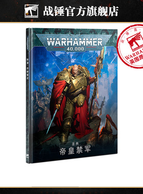 战锤40K《圣典：帝皇禁军》Codex: Adeptus Custodes 中文版