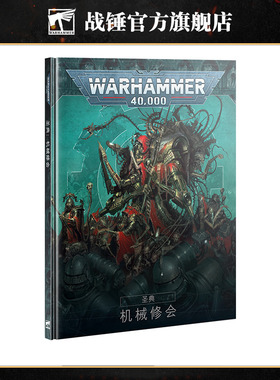 战锤40K 圣典:机械修会(中文版)Codex: Adeptus Mechanicus (Chn)