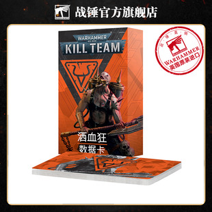 战锤40K杀戮小队:洒血狂数据卡中文版 Warhammer40K Kill Team