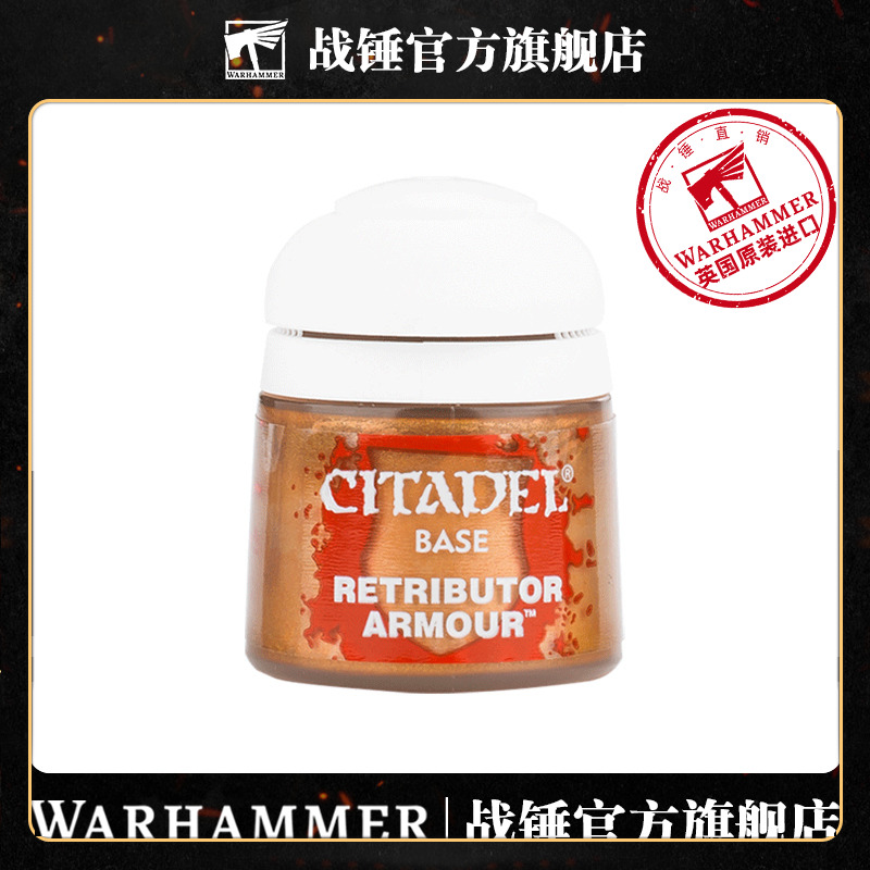 战锤CITADEL基础底漆惩戒者盔甲金 12ML RETRIBUTOR ARMOUR 12ML