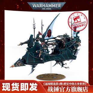 战锤40K 黑暗灵族:掠袭者飞艇 载具 专用运输工具 飞行艾达灵族