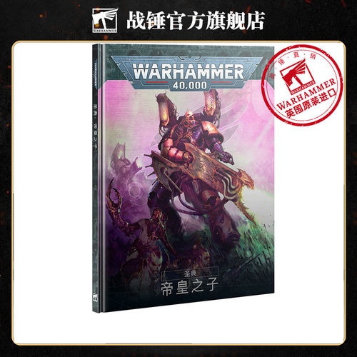 圣典：帝皇之子（中文版）Codex: Emperor's Children (Chinese)