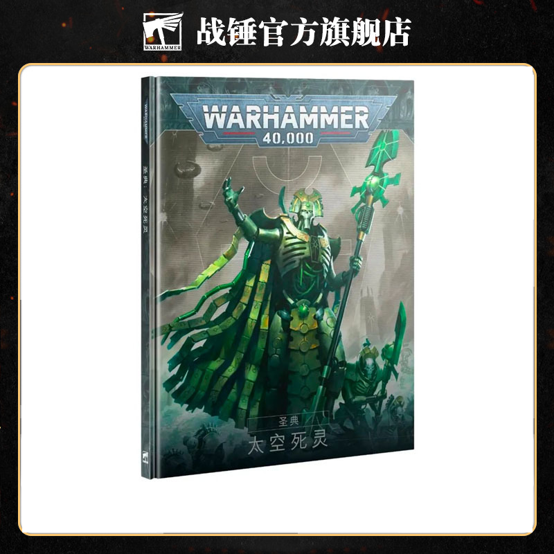 战锤40K 圣典：太空死灵（中文版）Codex: Necrons (Chn)