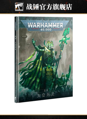 战锤40K 圣典：太空死灵（中文版）Codex: Necrons (Chn)