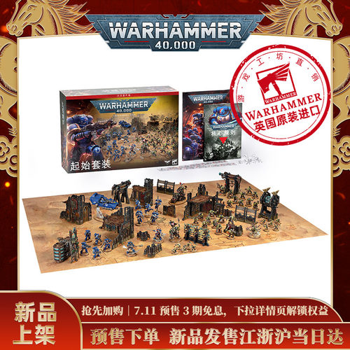 战锤40K：起始套装（中文版） Warhammer 40000: Starter Set