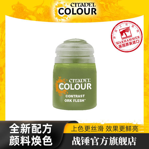 战锤 CITADEL 颜料对比漆 Contrast: Ork Flesh (18ML)