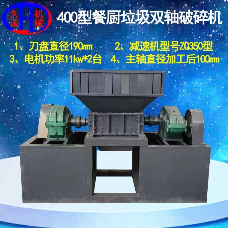 餐厨垃圾双轴破碎机模具钢刀片粉碎小型400型餐厨垃圾双轴破碎机