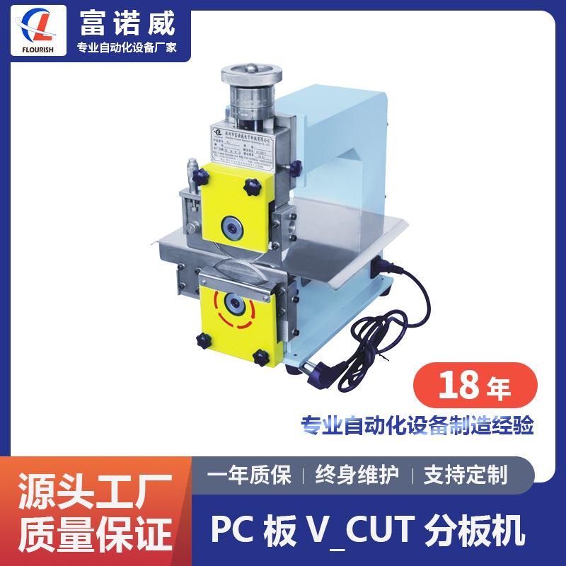 富诺威FL-205型PC板V-CUT分板机|厂家直销PCB分板机自动化设备
