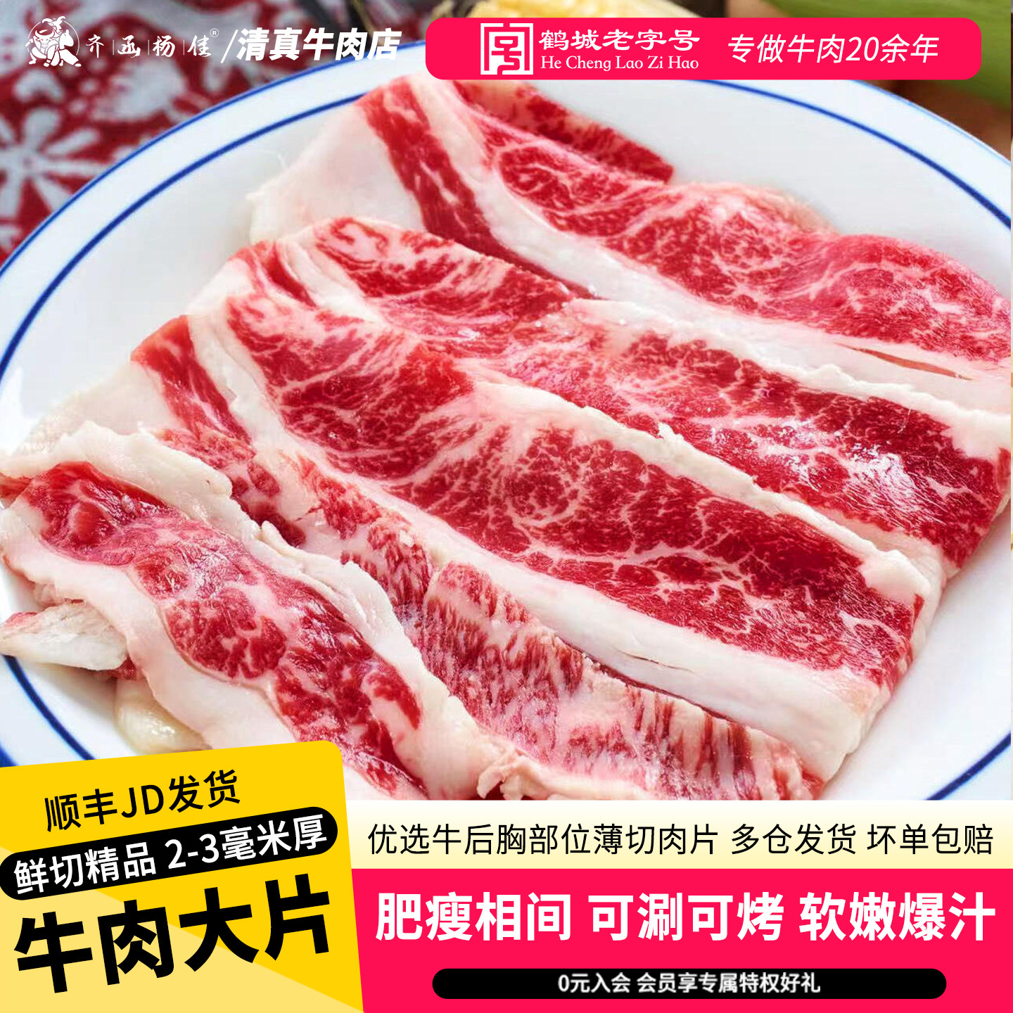 齐函杨佳齐齐哈尔烤肉安格斯原切牛肉片烧烤寿喜烧火锅雪花肥牛片