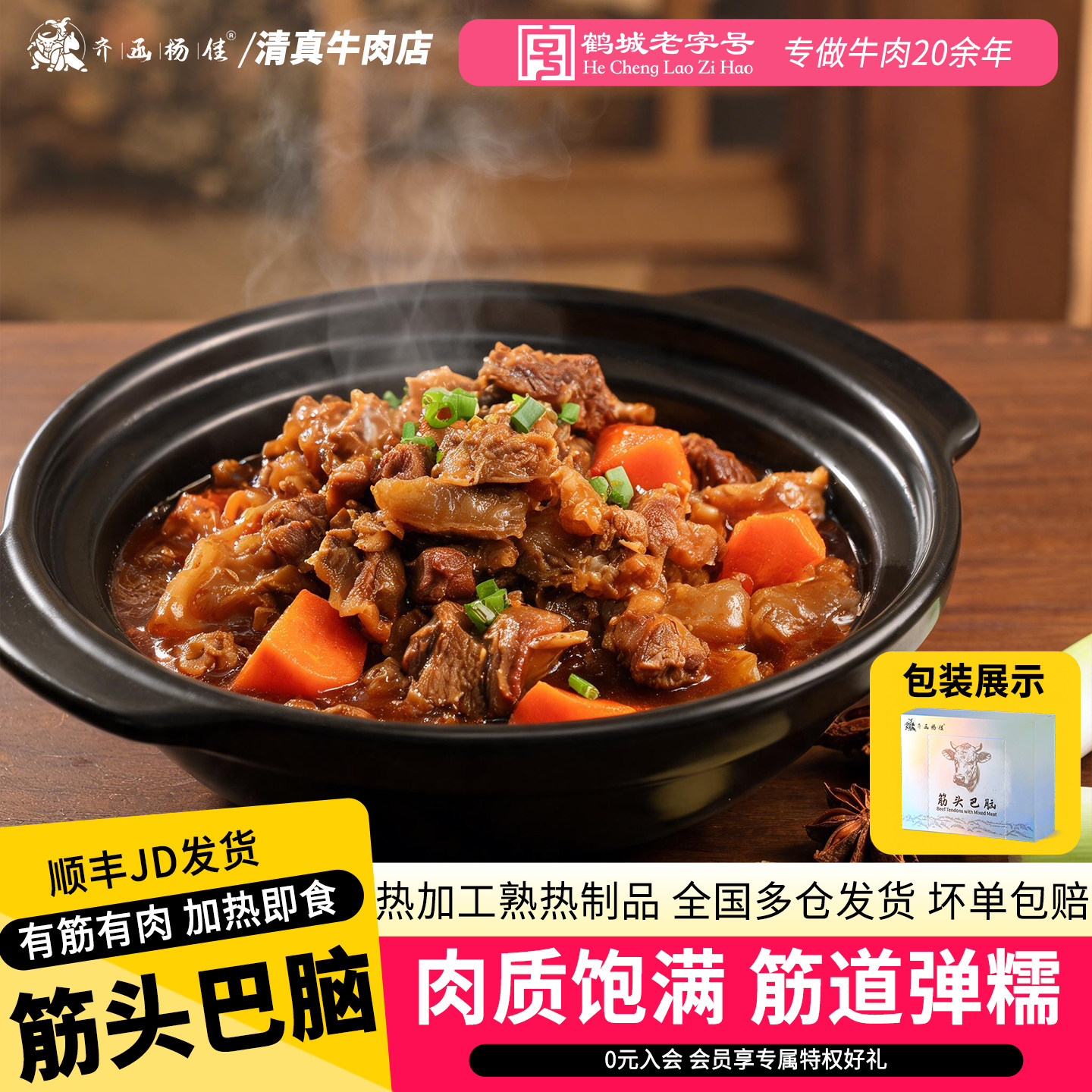 齐函杨佳筋头巴脑牛肉筋新鲜齐齐哈尔牛蹄筋开袋加热即食熟食火锅