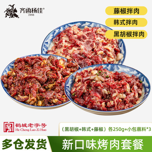 齐函杨佳齐齐哈尔烤肉新口味套餐