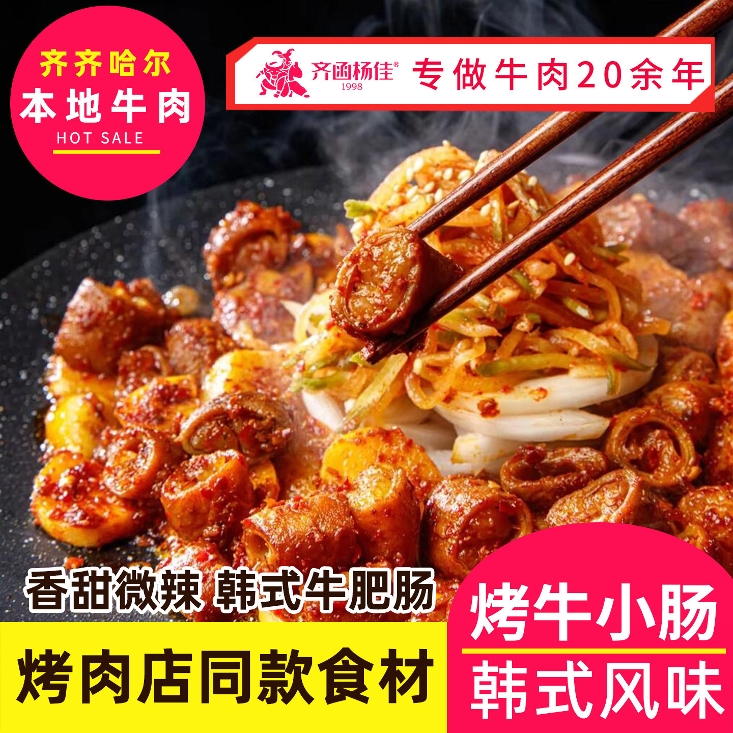 齐函杨佳韩式烤牛肠甜辣牛小肠烧烤半成品齐齐哈尔烤肉店同款食材