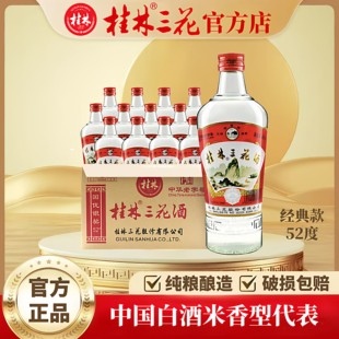 【厂家直销】桂林三花酒  经典款玻瓶 米香型 52度480ml整箱装