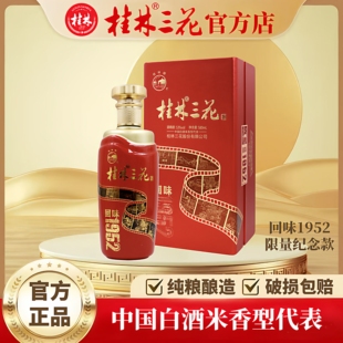 桂林三花酒 回味1952礼盒款 53度580ml 纯粮米香型白酒