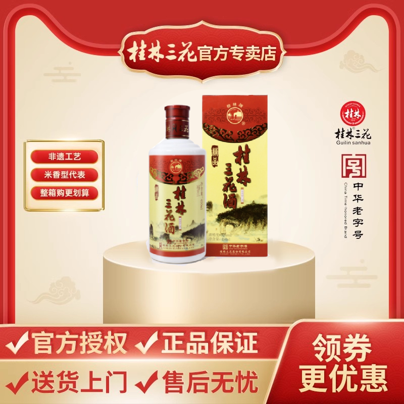 桂林三花酒精品瓷瓶52度米香酒