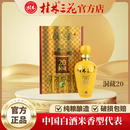 桂林三花酒52度洞藏20米香型