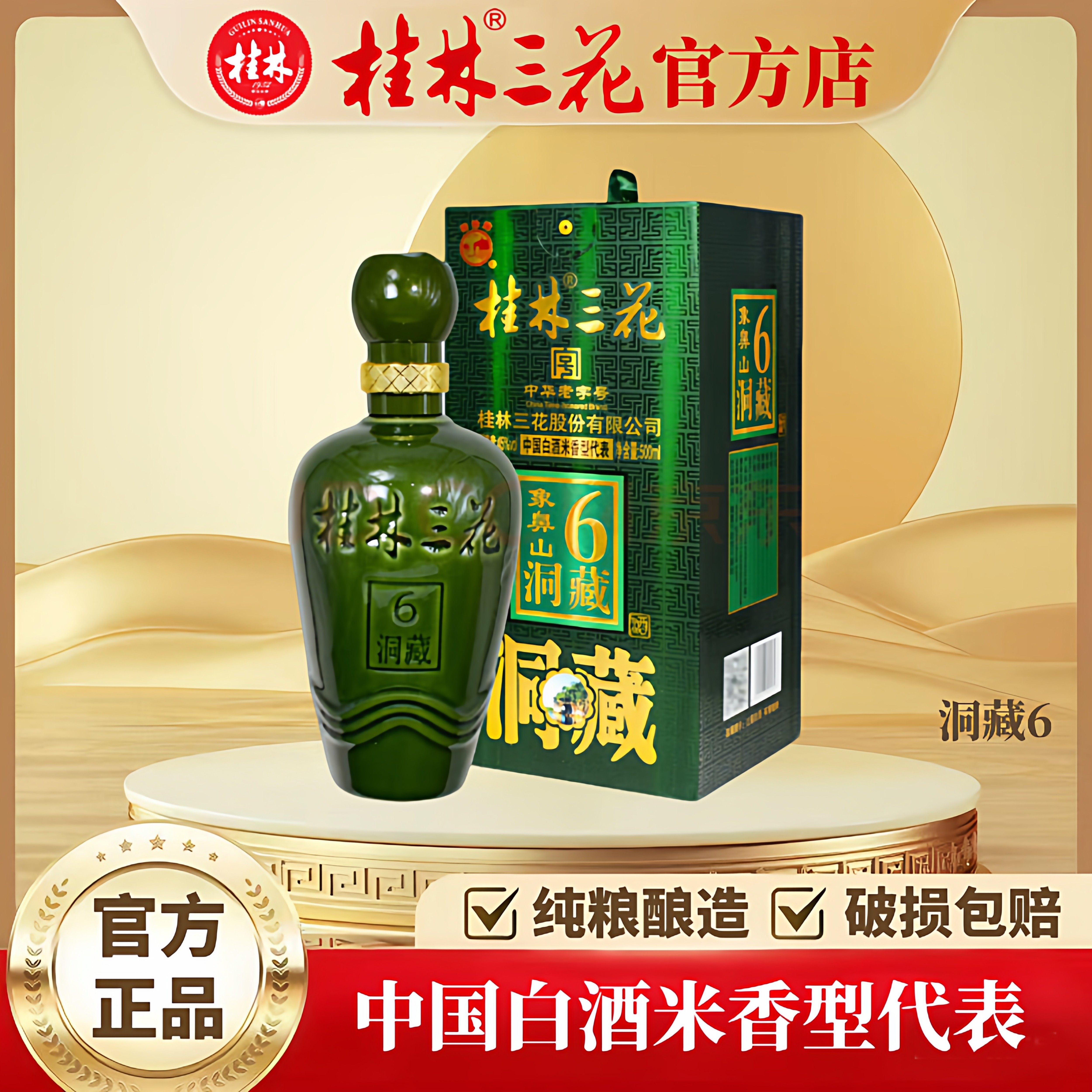 桂林牌三花洞藏6米香型白酒低度