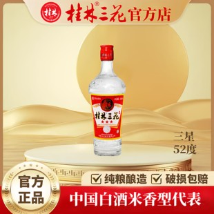 桂林三花酒 三星52度480ml 纯粮酿造 米香型白酒 中华老字号
