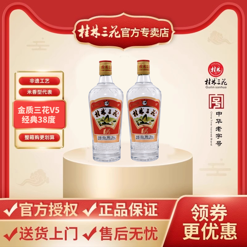 【厂家直销】桂林三花酒 金质V5 38度480ml玻瓶 米香型白酒老字号