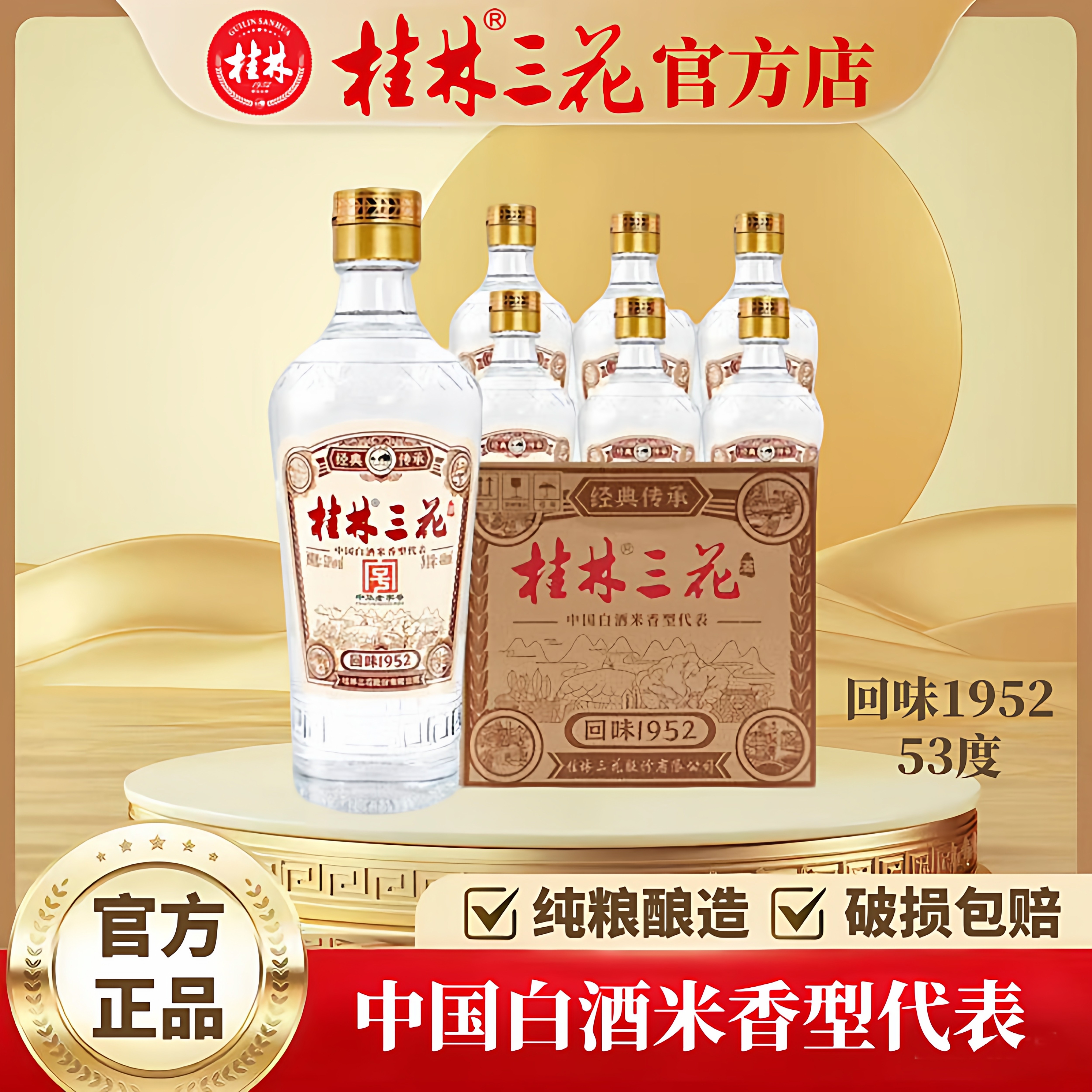 回味195270周年纪念酒53度图片