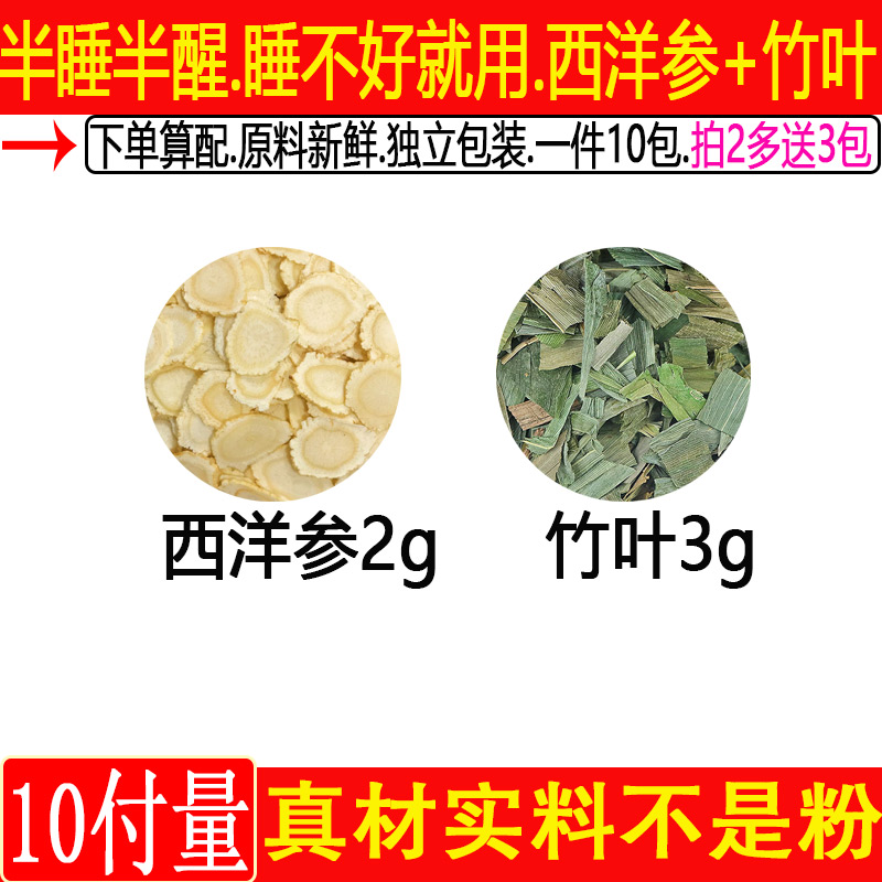 经常熬夜睡不着失眠西洋参竹叶茶中药材一件10付西洋参2克竹叶3克