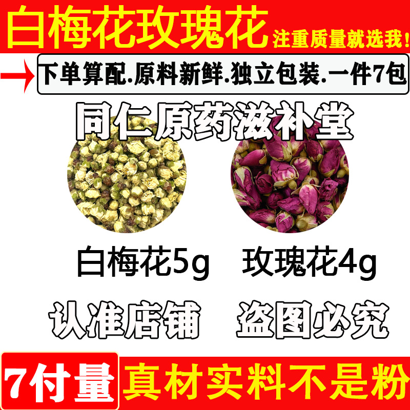 白梅花玫瑰花茶中药材白梅花5玫瑰花4原材料绿梅花中药材绿萼梅泡
