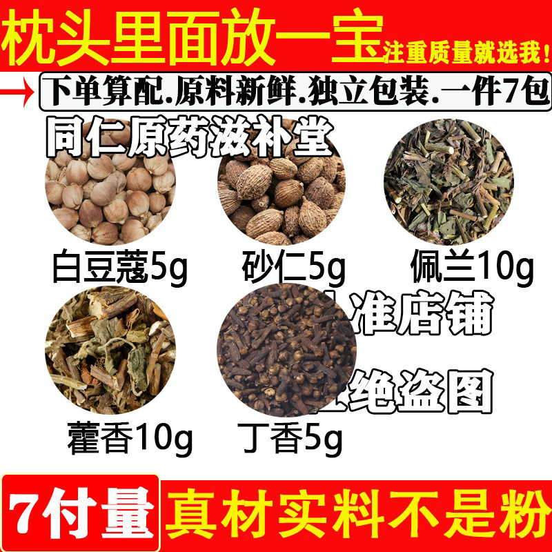 枕头里面放一宝中药材肉豆蔻5砂仁5佩兰10藿香10丁香5原材料组合