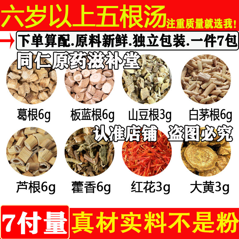 儿童五根汤原料葛根6板蓝根6山豆根3白茅根6芦根6藿香6红花3大黄3