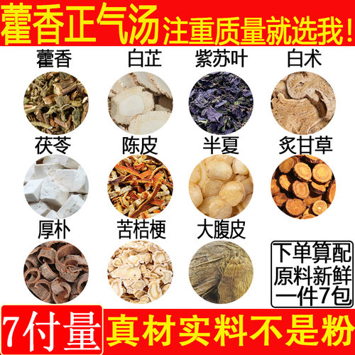 藿香正气白芷紫苏叶藿香正气散