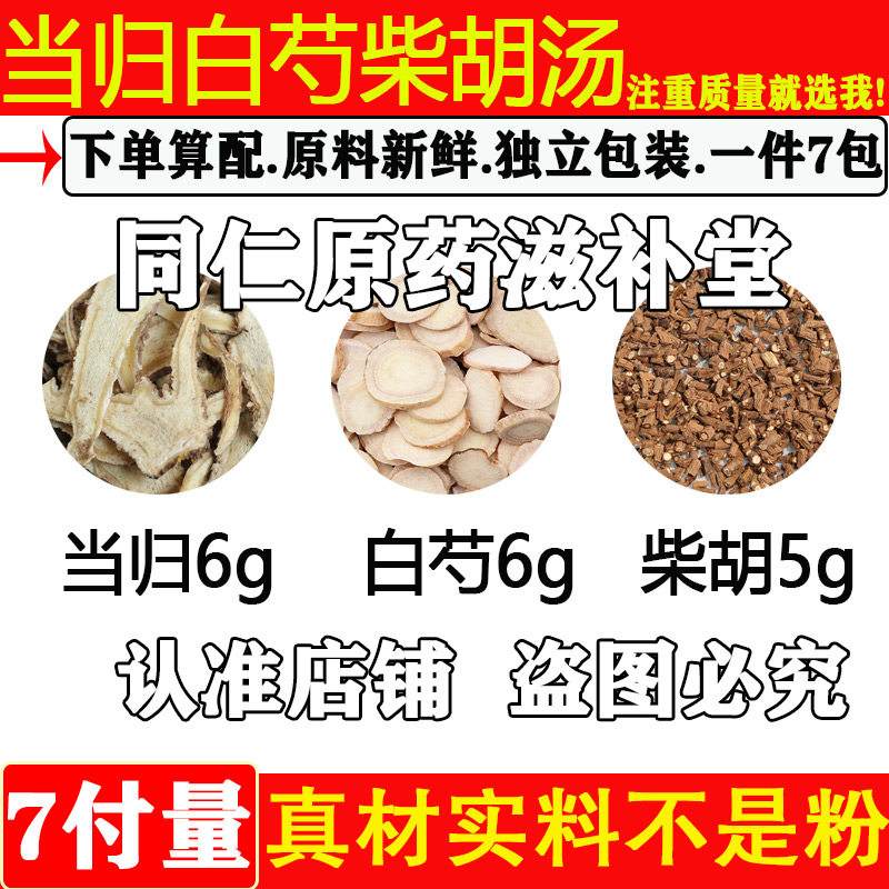 当归白芍柴胡汤中药材正品当归