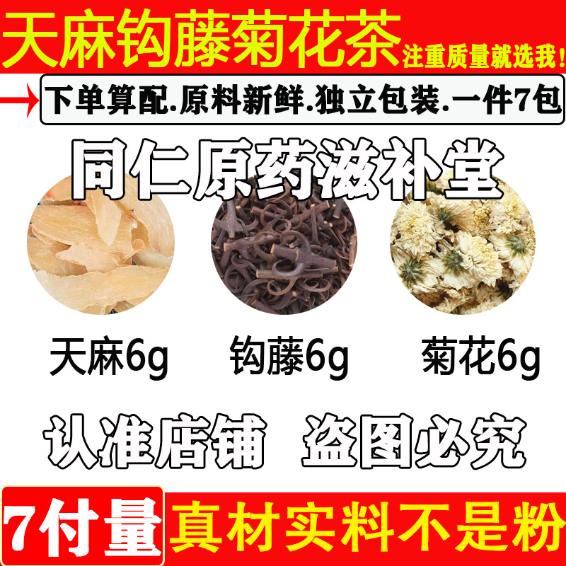 天麻钩藤菊花茶中药材 正品天麻6克钩藤6克菊花6克原料组合代茶饮