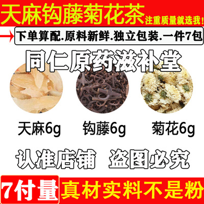 天麻钩藤菊花茶中药材正品