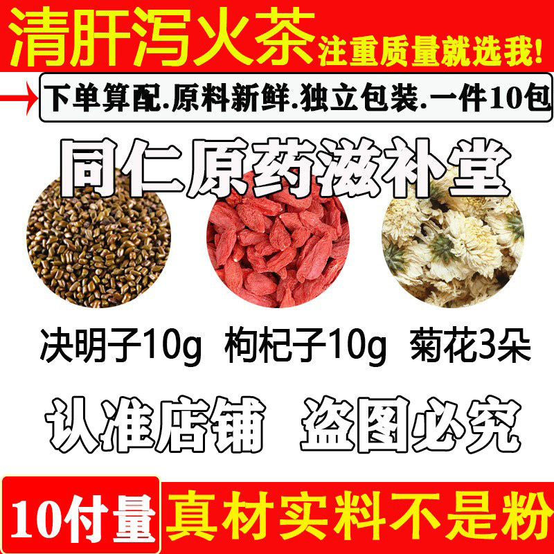 清肝泻火茶决明子枸杞菊花