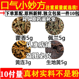 口气小妙方中药材藿香5佩兰5黄连3生地黄5原材料藿香佩兰黄连生地