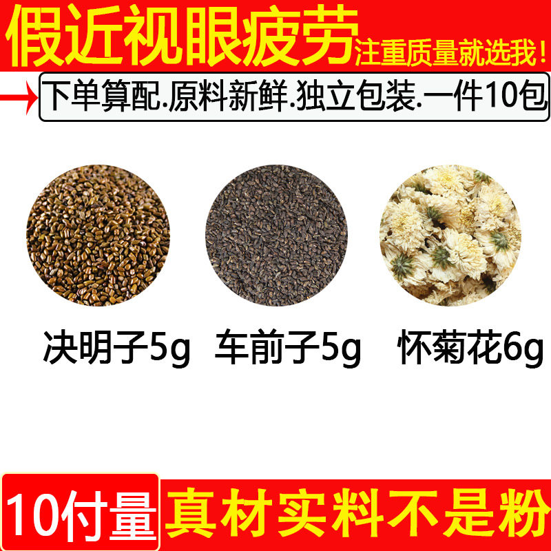 决明子车前子怀菊茶中药材