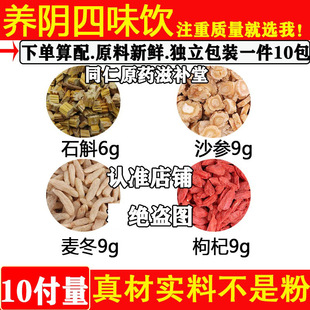 养阴四味饮原材料石斛6克沙参9克麦冬9克枸杞9克独立包装煮水代茶