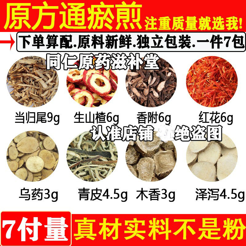 通瘀煎当归尾生山楂香附红花乌药