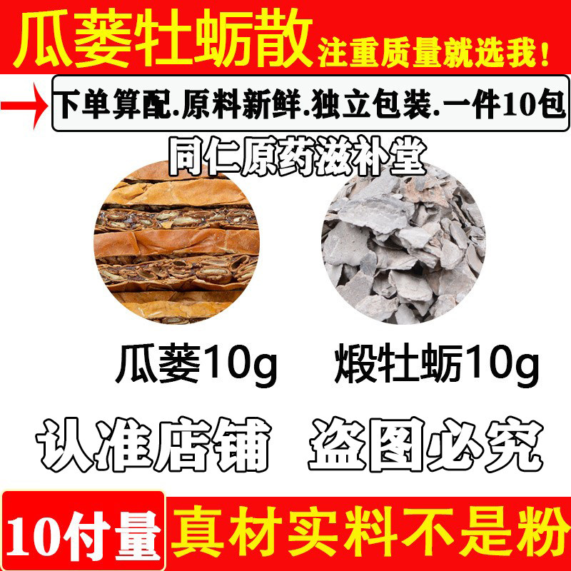 瓜蒌牡蛎散天花粉煅牡蛎各10克
