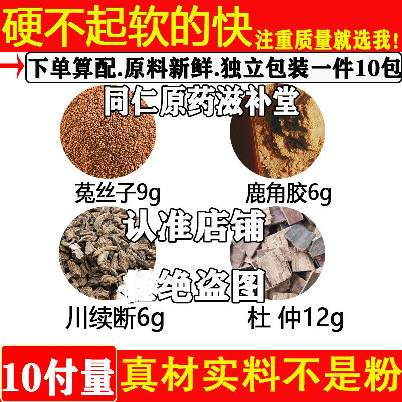 硬不起来泄的快菟丝子鹿角胶续断