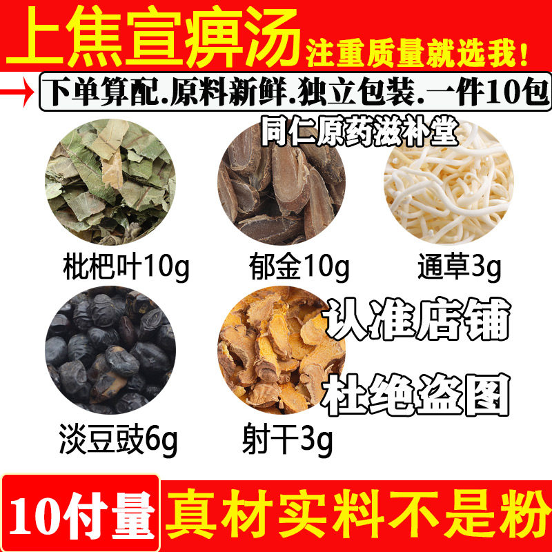 包邮中药材上焦宣痹汤原材料郁金通草射干淡豆豉批把叶独立包装
